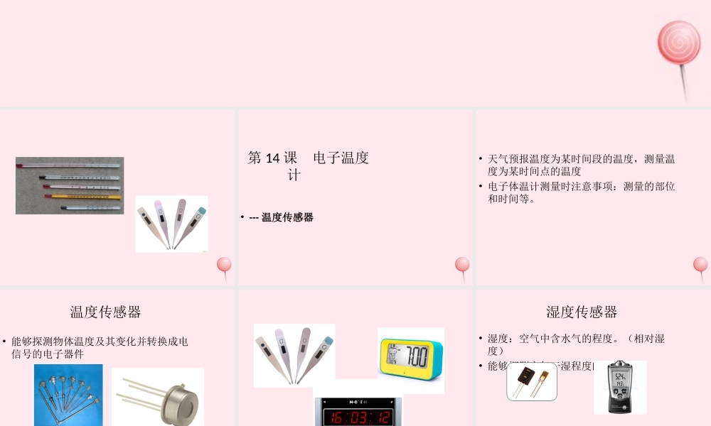六年级信息技术上册 第3课《电子温度计——温度传感器》课件2 苏科版-苏科版小学六年级上册信息技术课件