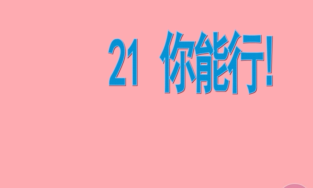 五年级语文上册 第六单元 你能行课件3 湘教版-湘教版小学五年级上册语文课件