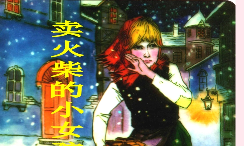 五年级语文下册 第六单元 第22课《卖火柴的小女孩》课件 西师大版-西师大版小学五年级下册语文课件