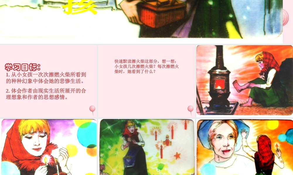 五年级语文下册 第六单元 第22课《卖火柴的小女孩》课件 西师大版-西师大版小学五年级下册语文课件