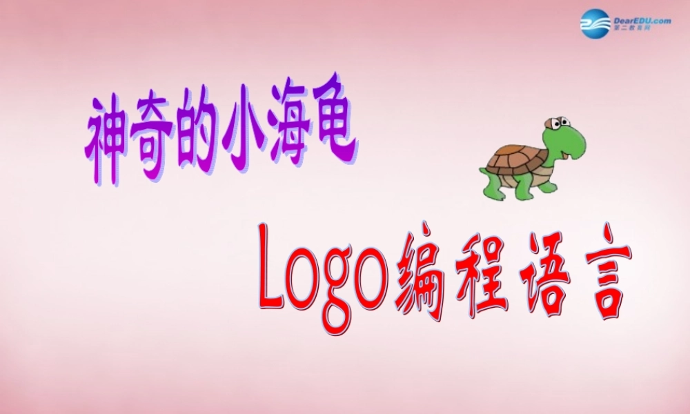 六年级信息技术上册 第4课 小海龟的美术社课件1 辽师大版（三起）