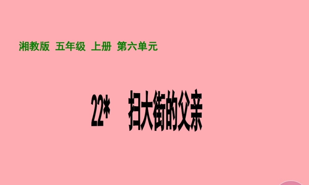 五年级语文上册 第六单元 扫大街的父亲课件1 湘教版-湘教版小学五年级上册语文课件