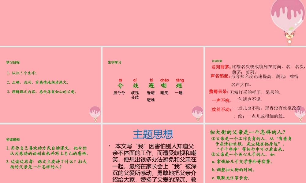 五年级语文上册 第六单元 扫大街的父亲课件1 湘教版-湘教版小学五年级上册语文课件