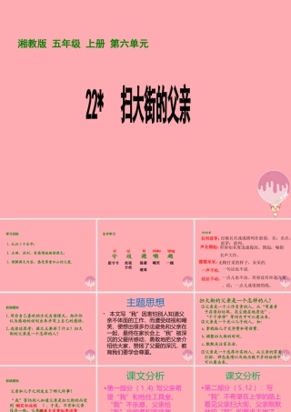 五年级语文上册 第六单元 扫大街的父亲课件1 湘教版-湘教版小学五年级上册语文课件
