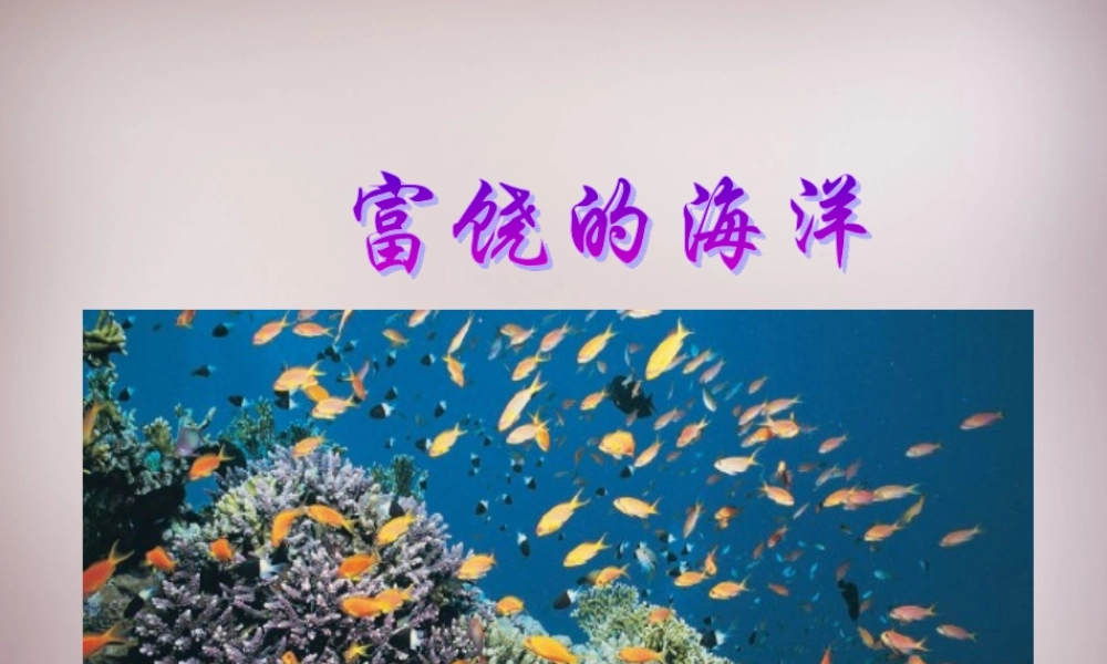 五年级语文上册《富饶的海洋》课件1 语文A版-语文A版小学五年级上册语文课件