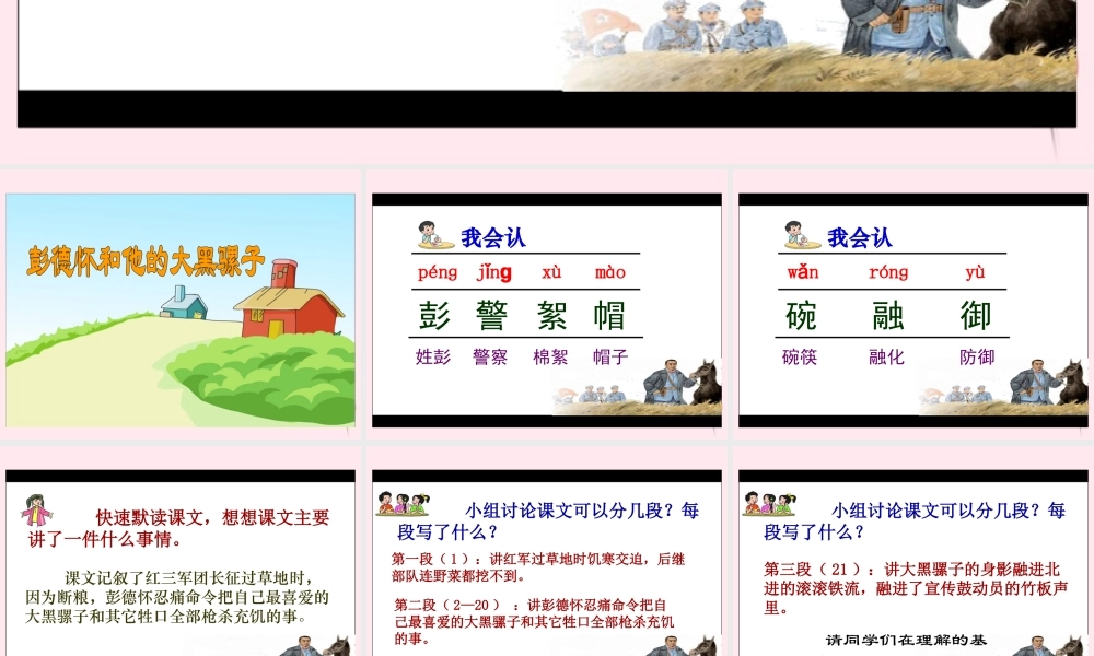五年级语文下册 第六单元 第22课《彭德怀和他的大黑骡子》课件 苏教版-苏教版小学五年级下册语文课件