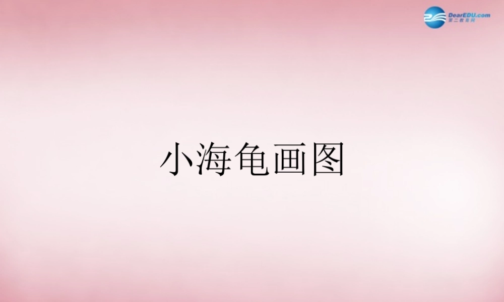 六年级信息技术上册 第4课 小海龟的美术社课件2 辽师大版（三起）