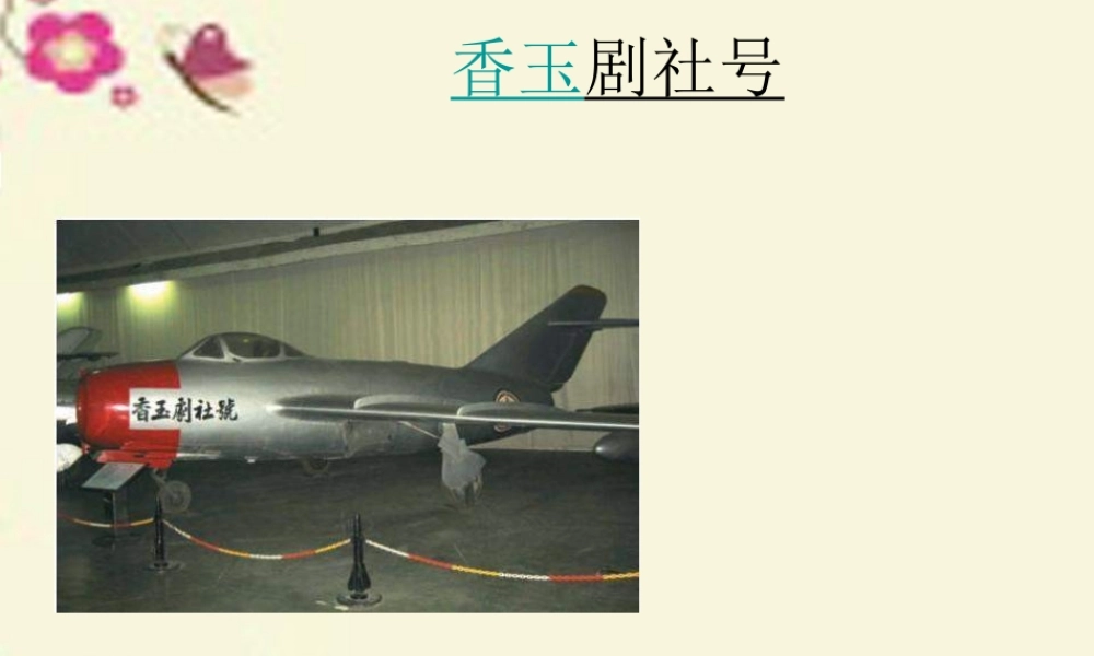 五年级语文下册 第3单元 13《香玉剧社号》课件5 语文S版-语文S版小学五年级下册语文课件