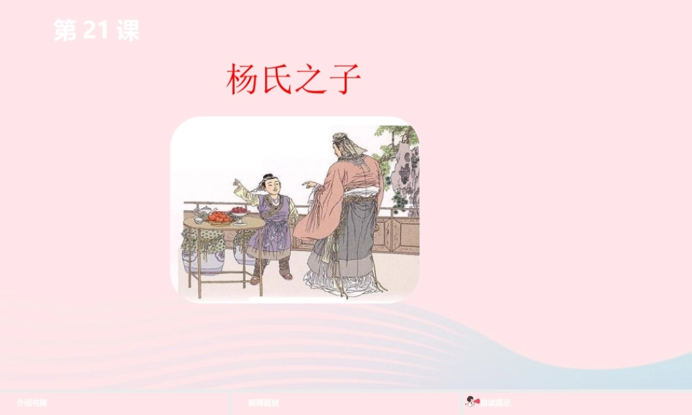 五年级语文下册 第8单元 21杨氏之子课件 新人教版-新人教版小学五年级下册语文课件