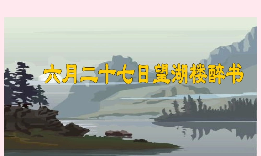 五年级语文下册 第七单元 第24课《古诗两首 六月二十七日望湖楼醉书》课件 苏教版-苏教版小学五年级下册语文课件