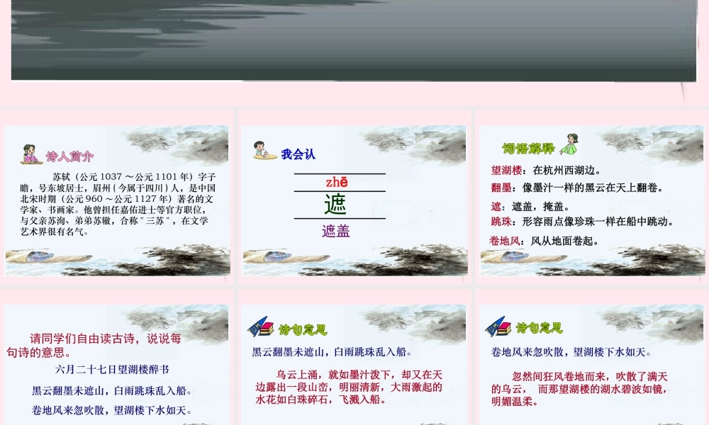 五年级语文下册 第七单元 第24课《古诗两首 六月二十七日望湖楼醉书》课件 苏教版-苏教版小学五年级下册语文课件