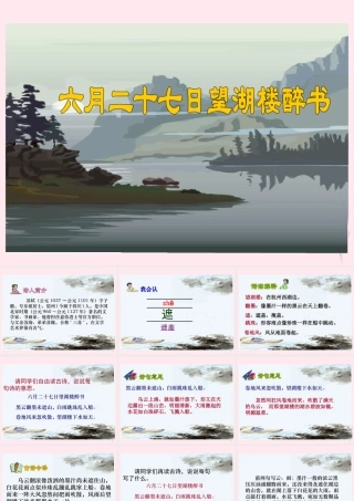 五年级语文下册 第七单元 第24课《古诗两首 六月二十七日望湖楼醉书》课件 苏教版-苏教版小学五年级下册语文课件