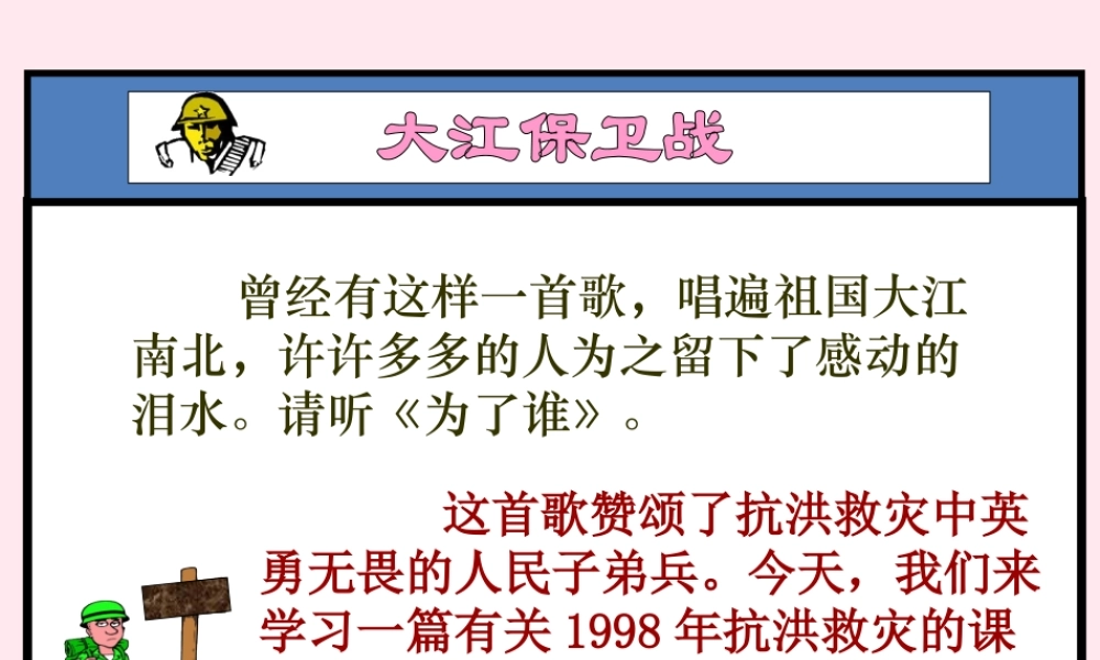 五年级语文下册 第六单元 第23课《大江保卫战》课件 苏教版-苏教版小学五年级下册语文课件