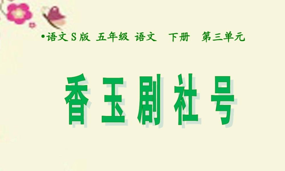 五年级语文下册 第3单元 13《香玉剧社号》课件6 语文S版-语文S版小学五年级下册语文课件