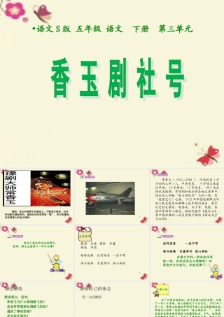 五年级语文下册 第3单元 13《香玉剧社号》课件6 语文S版-语文S版小学五年级下册语文课件