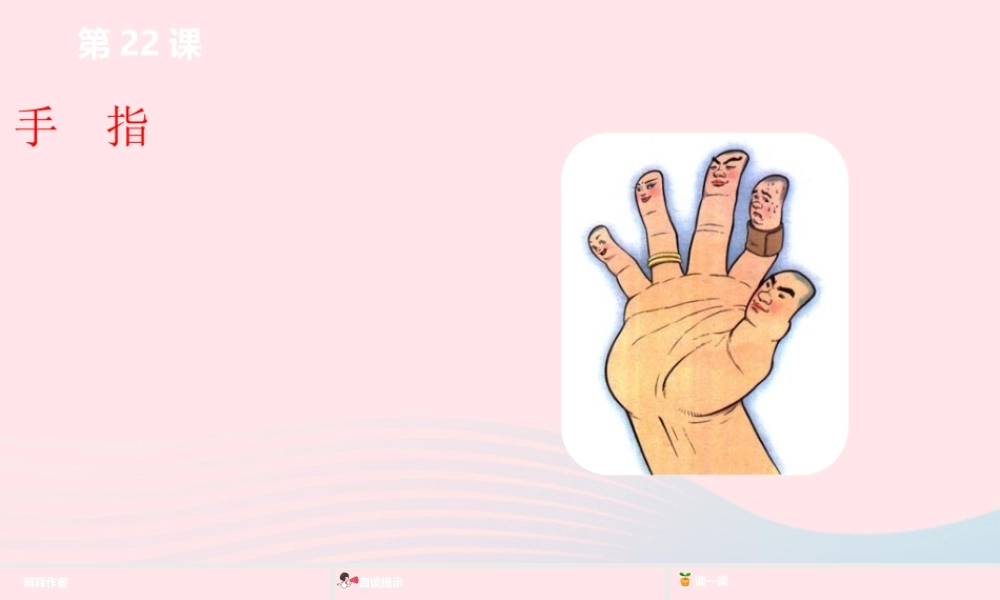 五年级语文下册 第8单元 22手指课件 新人教版-新人教版小学五年级下册语文课件