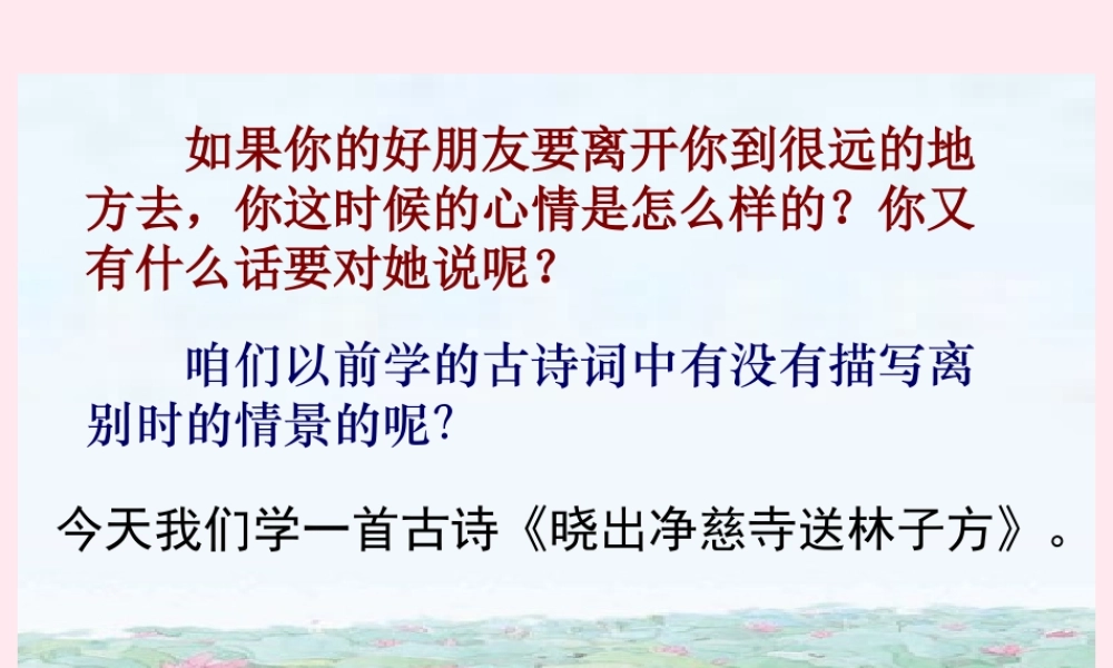 五年级语文下册 第七单元 第24课《古诗两首 晓出净慈寺送林子方》课件 苏教版-苏教版小学五年级下册语文课件