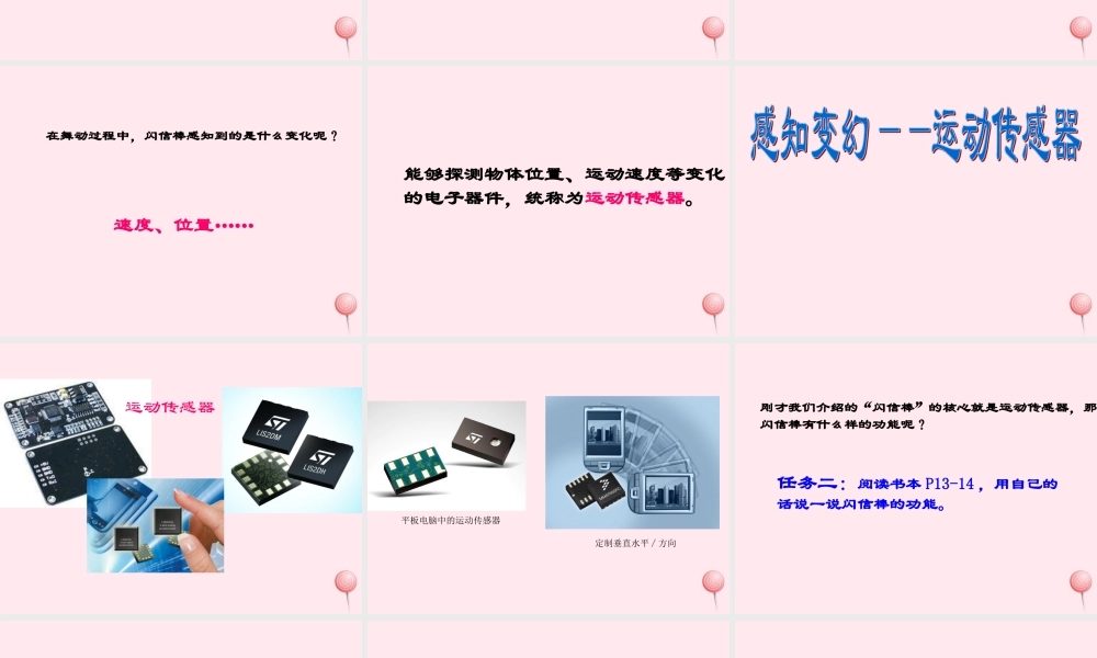 六年级信息技术上册 第4课《感知变幻——运动传感器》课件 苏科版-苏科版小学六年级上册信息技术课件