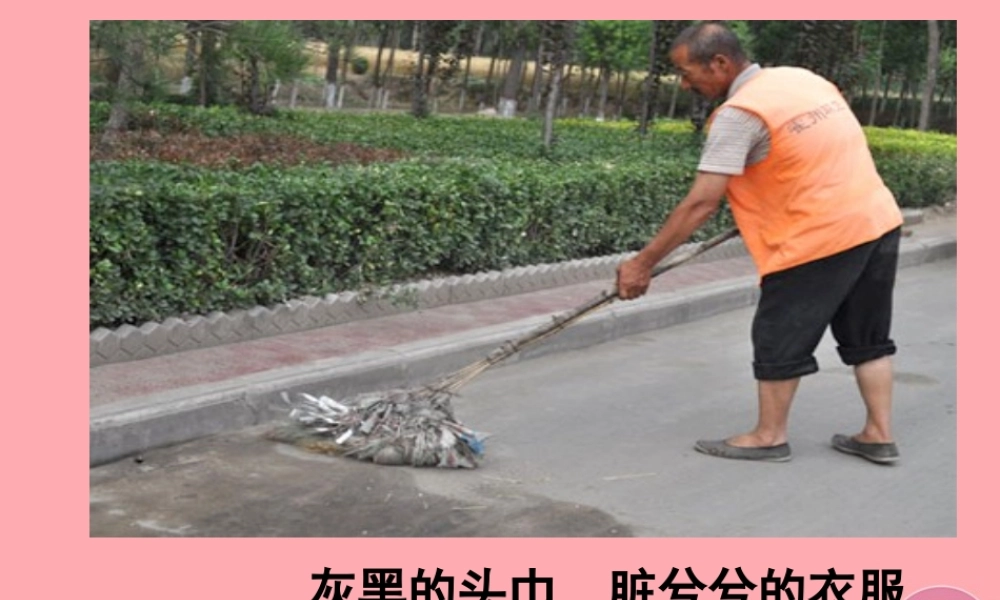 五年级语文上册 第六单元 扫大街的父亲课件4 湘教版-湘教版小学五年级上册语文课件