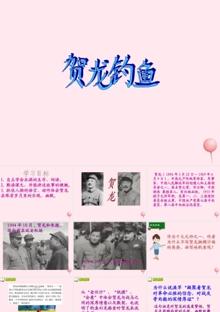 五年级语文下册 第七单元 第25课《贺龙钓鱼》课件 西师大版-西师大版小学五年级下册语文课件