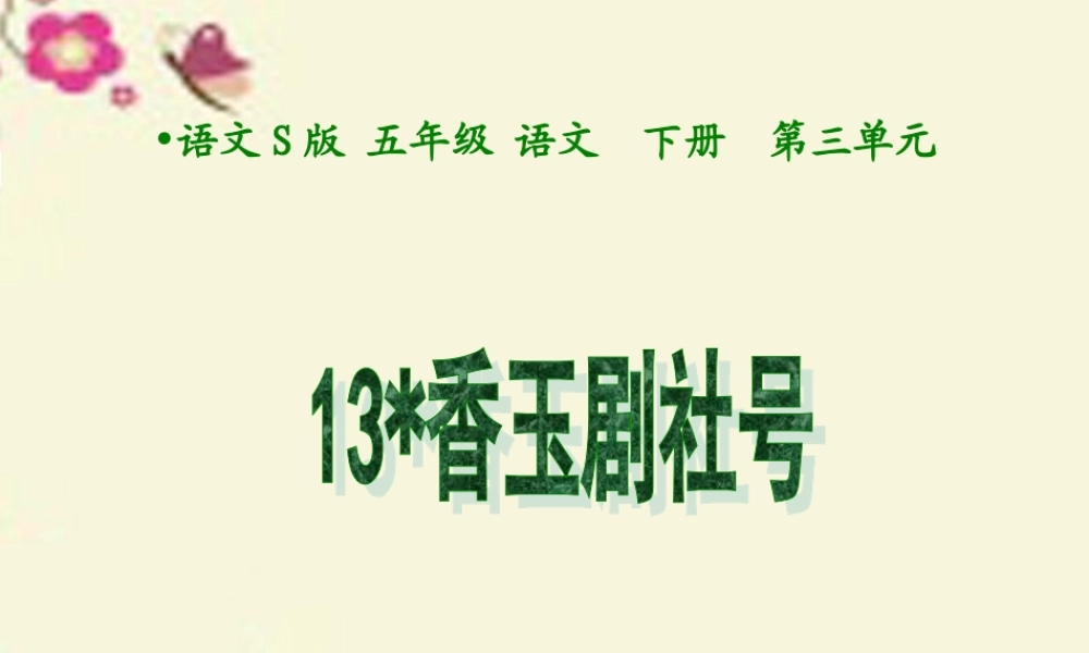 五年级语文下册 第3单元 13《香玉剧社号》课件8 语文S版-语文S版小学五年级下册语文课件
