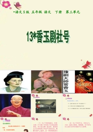 五年级语文下册 第3单元 13《香玉剧社号》课件8 语文S版-语文S版小学五年级下册语文课件