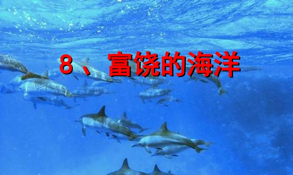 五年级语文上册《富饶的海洋》课件3 语文A版-语文A版小学五年级上册语文课件