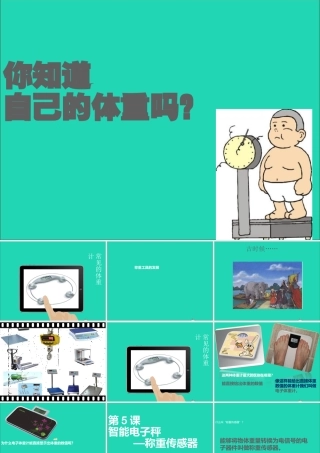 六年级信息技术上册 第5课《智能电子秤——称重传感器》课件1 苏科版-苏科版小学六年级上册信息技术课件