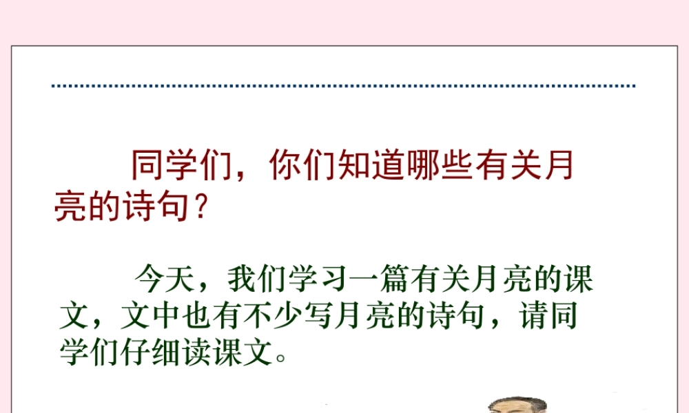 五年级语文下册 第七单元 第25课《望月》课件 苏教版-苏教版小学五年级下册语文课件