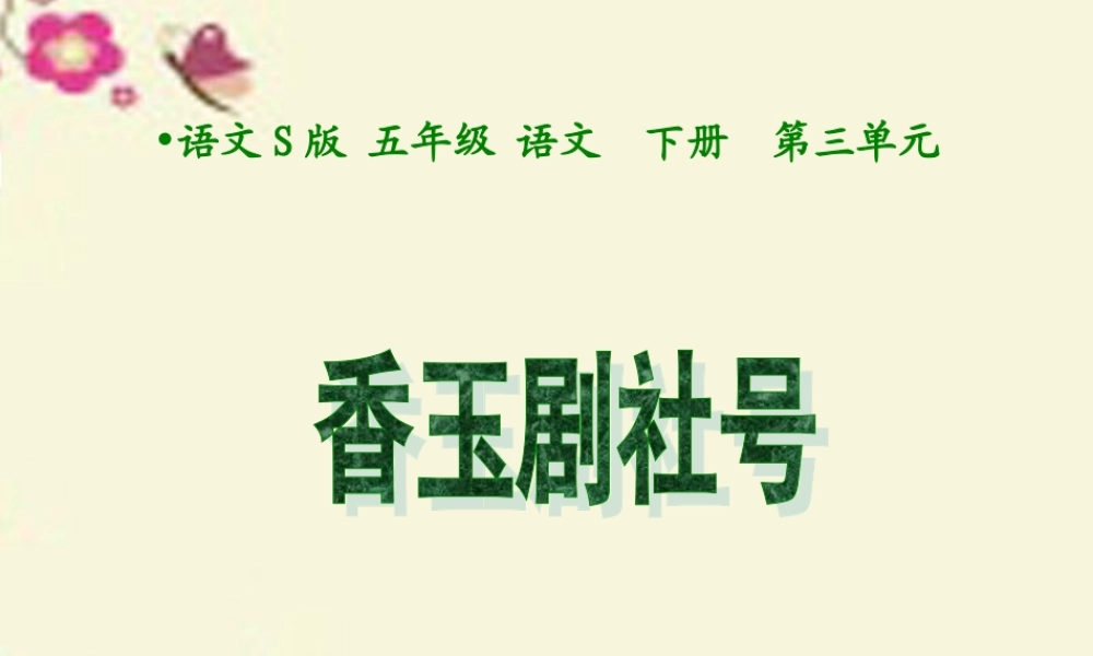 五年级语文下册 第3单元 13《香玉剧社号》课件9 语文S版-语文S版小学五年级下册语文课件