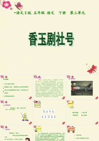 五年级语文下册 第3单元 13《香玉剧社号》课件9 语文S版-语文S版小学五年级下册语文课件