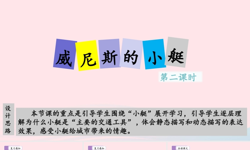 五年级语文下册 第七单元 18 威尼斯的小艇（第二课时）教学课件 新人教版-新人教版小学五年级下册语文课件