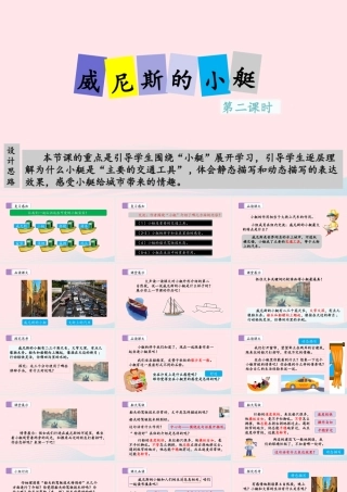 五年级语文下册 第七单元 18 威尼斯的小艇（第二课时）教学课件 新人教版-新人教版小学五年级下册语文课件