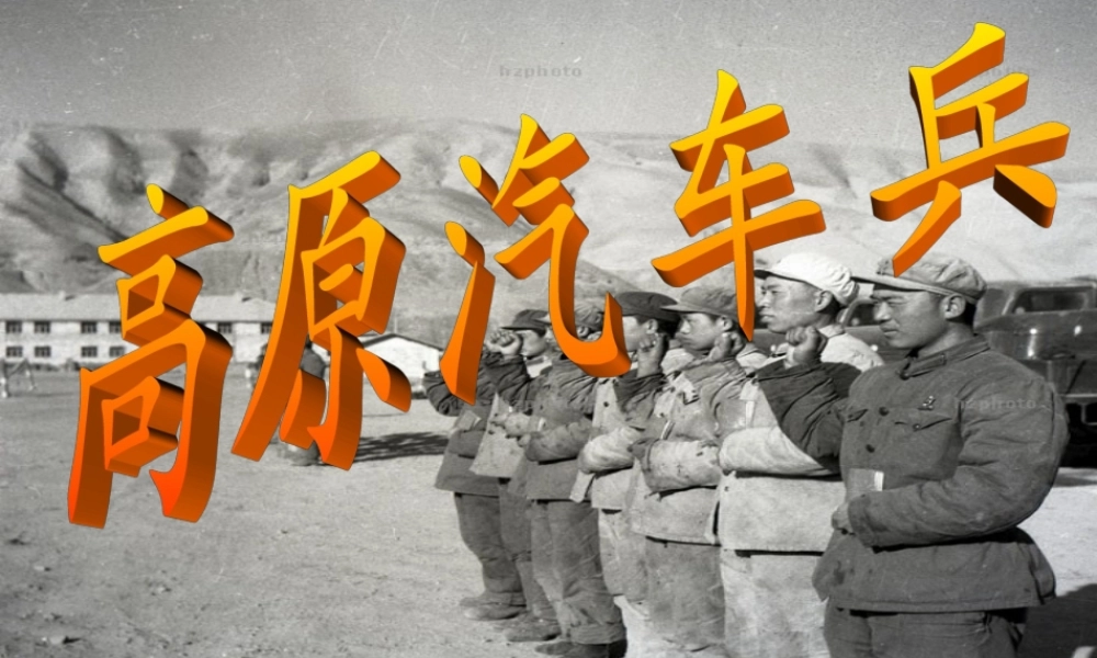 五年级语文上册《高原汽车兵》课件1 语文A版-语文A版小学五年级上册语文课件