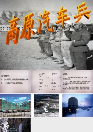 五年级语文上册《高原汽车兵》课件1 语文A版-语文A版小学五年级上册语文课件