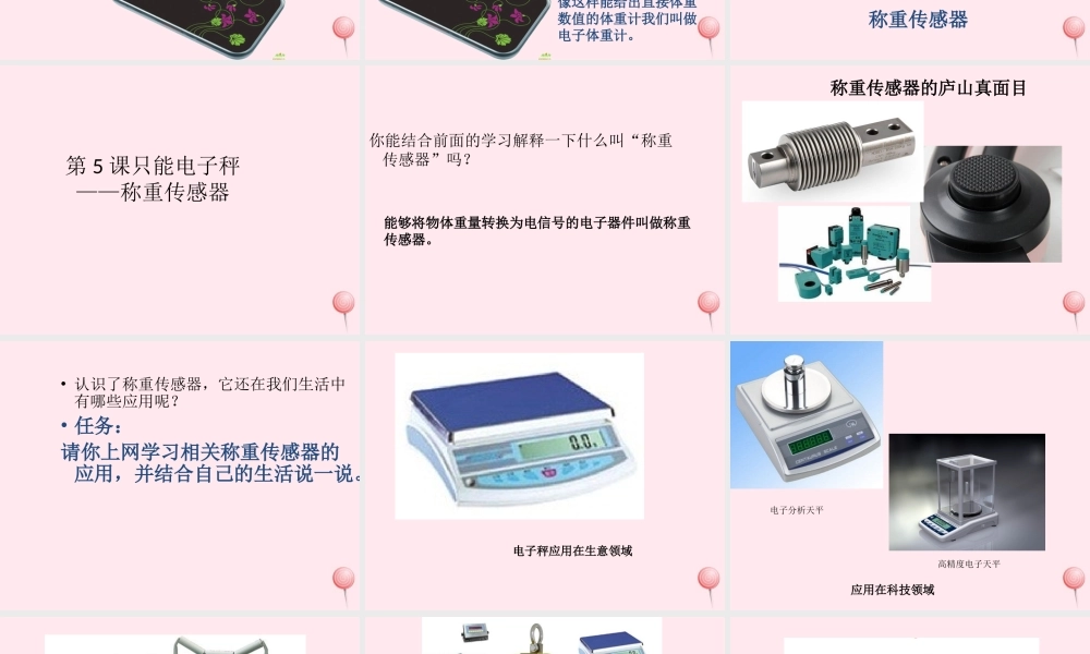 六年级信息技术上册 第5课《智能电子秤——称重传感器》课件2 苏科版-苏科版小学六年级上册信息技术课件