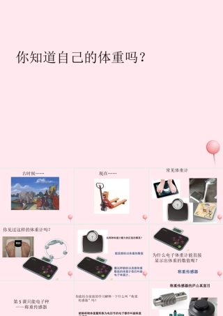 六年级信息技术上册 第5课《智能电子秤——称重传感器》课件2 苏科版-苏科版小学六年级上册信息技术课件