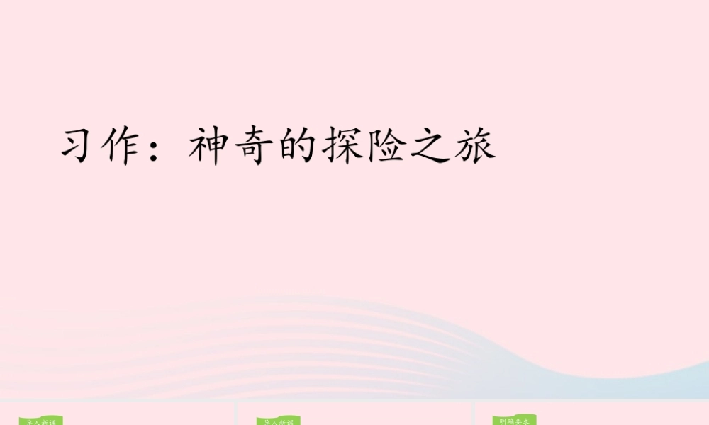五年级语文下册 第六单元 习作：神奇的探险之旅教学课件 新人教版-新人教版小学五年级下册语文课件
