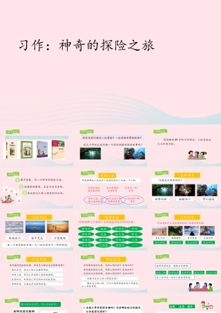 五年级语文下册 第六单元 习作：神奇的探险之旅教学课件 新人教版-新人教版小学五年级下册语文课件