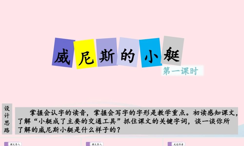 五年级语文下册 第七单元 18 威尼斯的小艇（第一课时）教学课件 新人教版-新人教版小学五年级下册语文课件