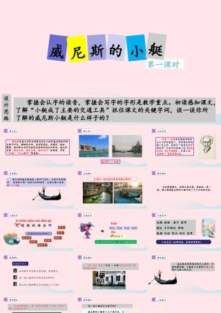 五年级语文下册 第七单元 18 威尼斯的小艇（第一课时）教学课件 新人教版-新人教版小学五年级下册语文课件
