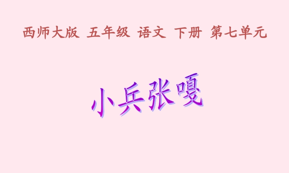 五年级语文下册 第七单元 第26课《小兵张嘎》课件 西师大版-西师大版小学五年级下册语文课件