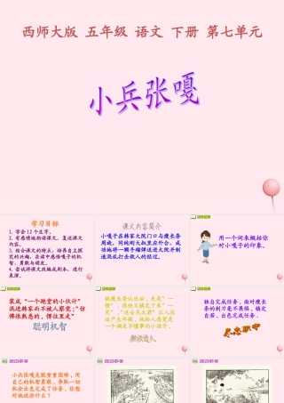 五年级语文下册 第七单元 第26课《小兵张嘎》课件 西师大版-西师大版小学五年级下册语文课件