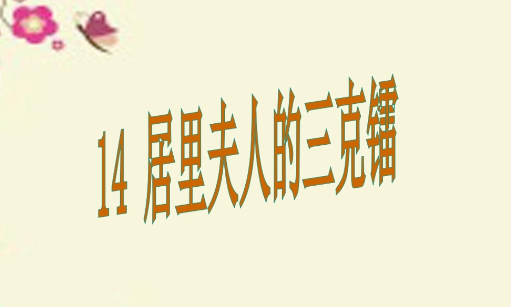 五年级语文下册 第3单元 14《居里夫人的三克镭》课件2 语文S版-语文S版小学五年级下册语文课件