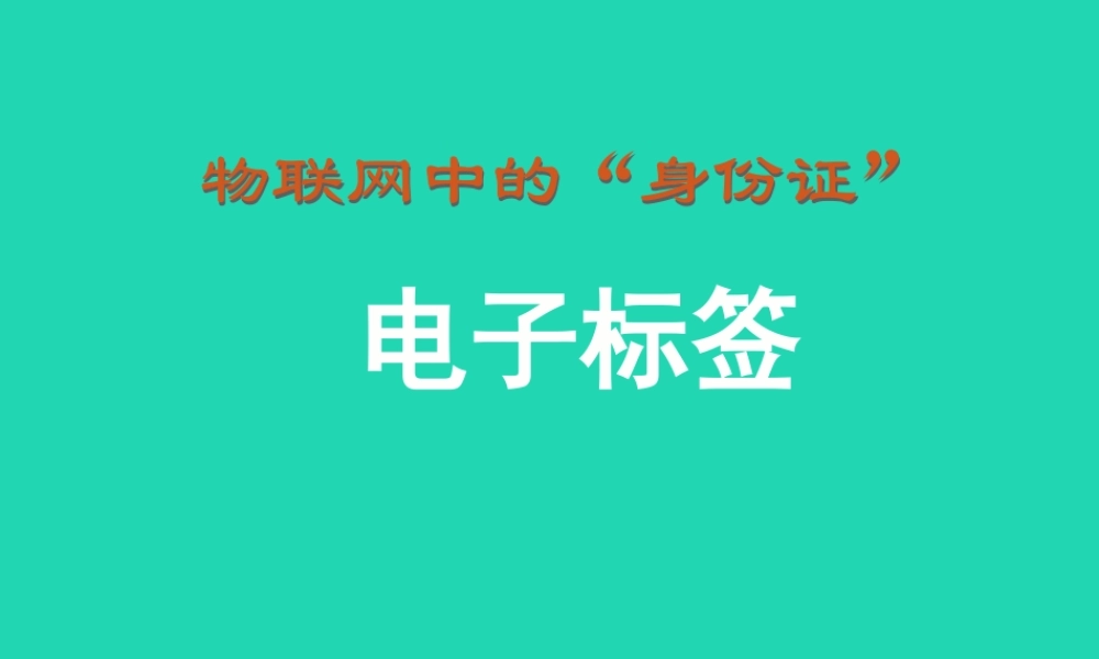 六年级信息技术上册 第6课《物联网中的身份证——电子标签》课件1 苏科版-苏科版小学六年级上册信息技术课件