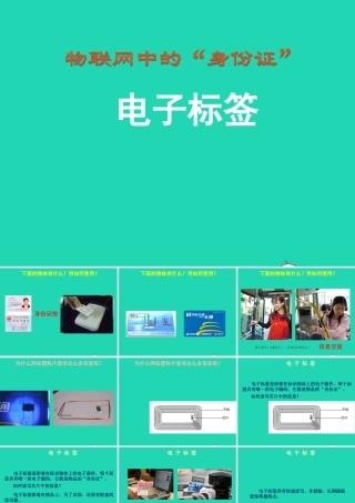 六年级信息技术上册 第6课《物联网中的身份证——电子标签》课件1 苏科版-苏科版小学六年级上册信息技术课件