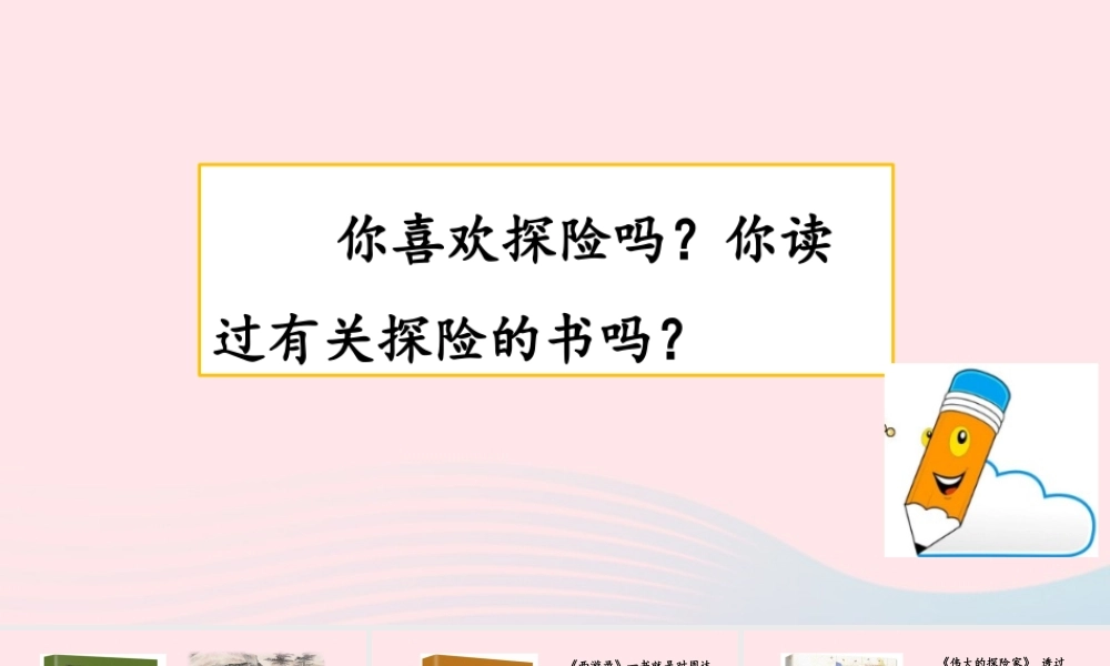 五年级语文下册 第六单元 习作：神奇的探险之旅精品课件 新人教版-新人教版小学五年级下册语文课件