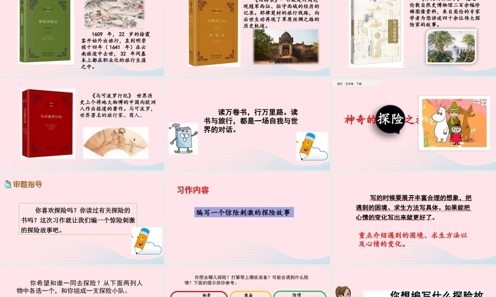 五年级语文下册 第六单元 习作：神奇的探险之旅精品课件 新人教版-新人教版小学五年级下册语文课件
