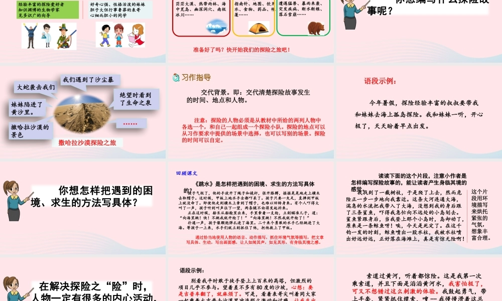 五年级语文下册 第六单元 习作：神奇的探险之旅精品课件 新人教版-新人教版小学五年级下册语文课件