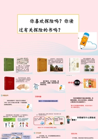 五年级语文下册 第六单元 习作：神奇的探险之旅精品课件 新人教版-新人教版小学五年级下册语文课件